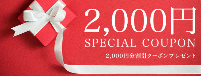 2000円クーポン