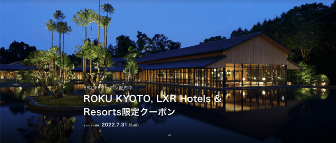 ROKU KYOTO, LXR Hotels&Resorts限定クーポン