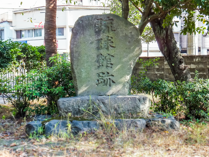 琉球館跡の石碑