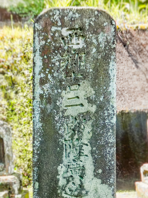 西郷家の墓にある西郷吉二郎の墓