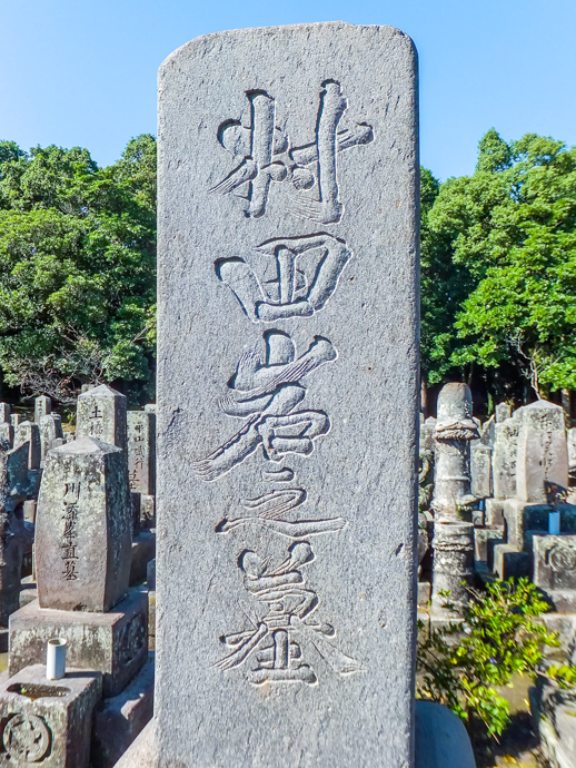 村田岩熊の墓