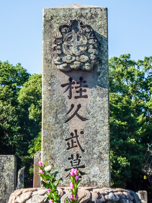 桂久武の墓