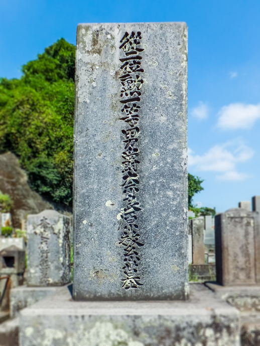 奈良原繁の墓