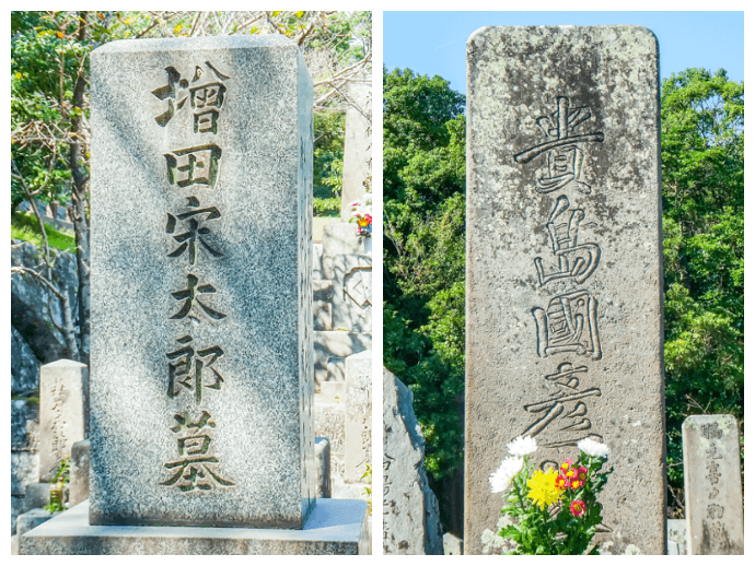 増田宗太郎と貴島清の墓