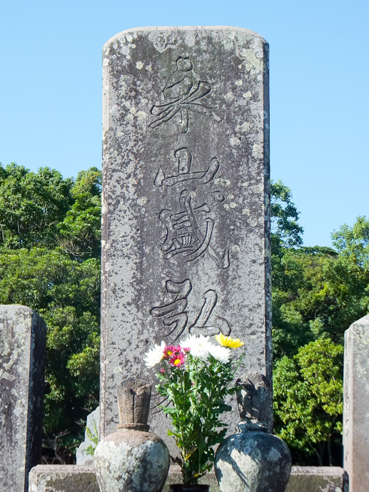 永山弥一郎の墓